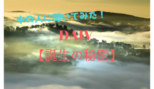 DAIVの「強み」「特徴」を中の人に聞いてみた！ポイントは価格ではなく◯◯？