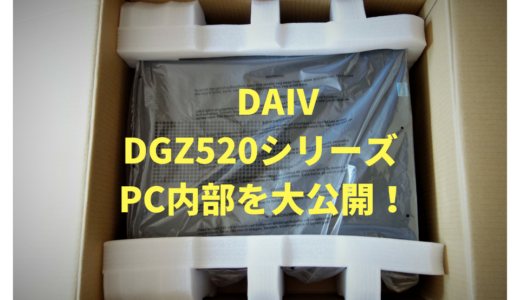 DAIV DGZ520開封レビュー