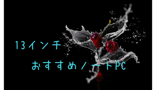 【写真・動画編集用】13インチ・14インチのおすすめノートパソコンはどれ？