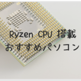 Ryzen 搭載 おすすめパソコン