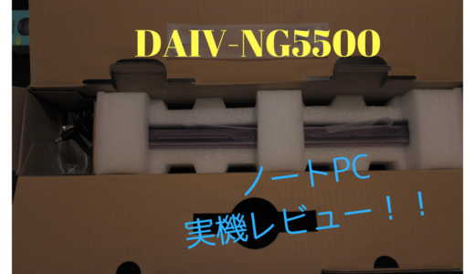 DAIVのノートパソコン「NG5500シリーズ」開封レビュー！スコアをとって評価してみた