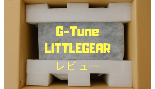 G-Tuneのデスクトップパソコン「LITTLEGEARシリーズ」レビュー！