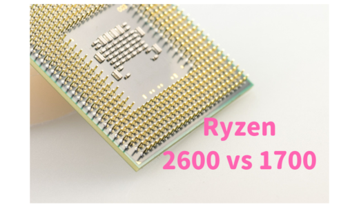 【新旧比較】Ryzen 7 1700とRyzen 5 2600はどっちが高性能？