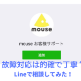 mouseに故障の相談してみたよ！