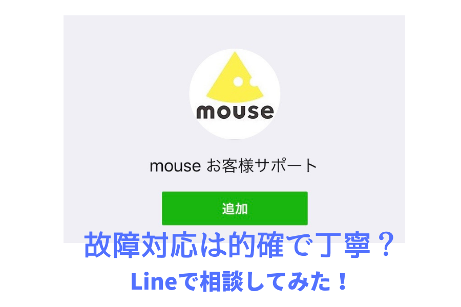 mouseに故障の相談してみたよ！