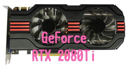 ゲームも写真も動画もこれ１台！GeForce RTX2080Ti搭載おすすめパソコン