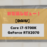 DAIV レビュー Core i7-9700K RTX2070