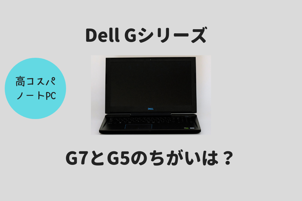 Dell Gシリーズ