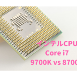 インテル i7-9700k vs i7-8700k