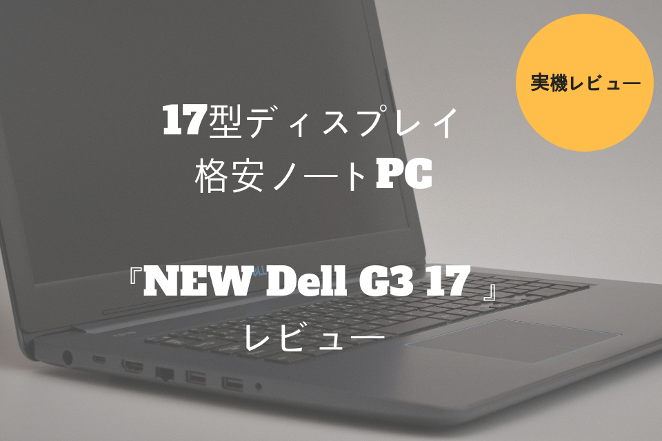 Dell G3 17 レビュー