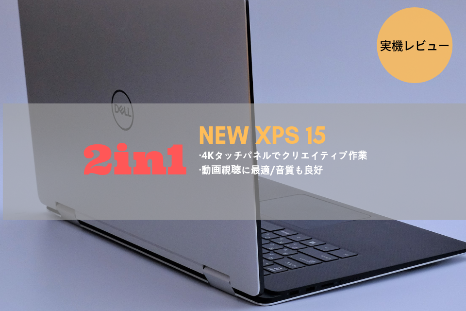 New xps15 2in1　レビュー