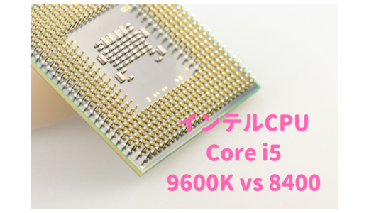 【新旧比較】「Core i5-8400」と「Core i5-9600K」はどっちが高性能？