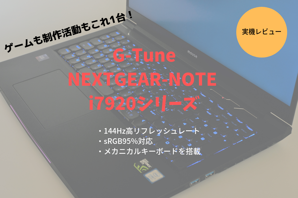 NEXTGEAR-NOTE i7920　レビュー　ブログ