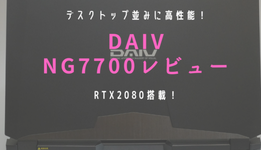 DAIV 7Nレビュー｜4K-UHDディスプレイとハイスペックが魅力のノートPC