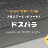 GALLERIA GCF1050TGF-E レビュー