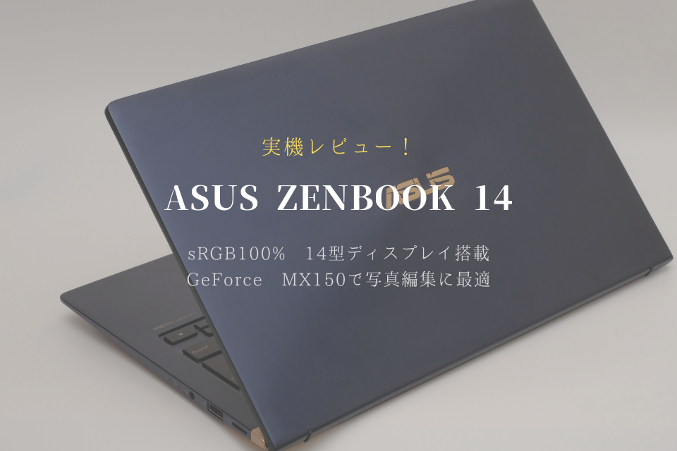 UX433NF-8265 ASUS ブログ 感想 レビュー