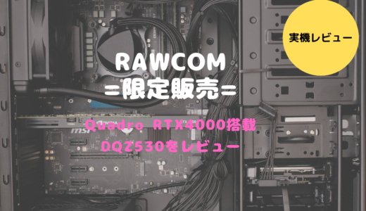 【Quadro RTX4000搭載】DAIV-DQZ530シリーズをレビュー！写真や映像編集に最適なハイスペックパソコン