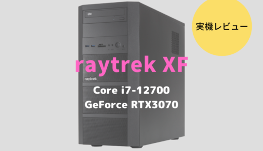 ドスパラ,raytrek XF,2022,レビュー,感想,口コミ,評価,ブログ