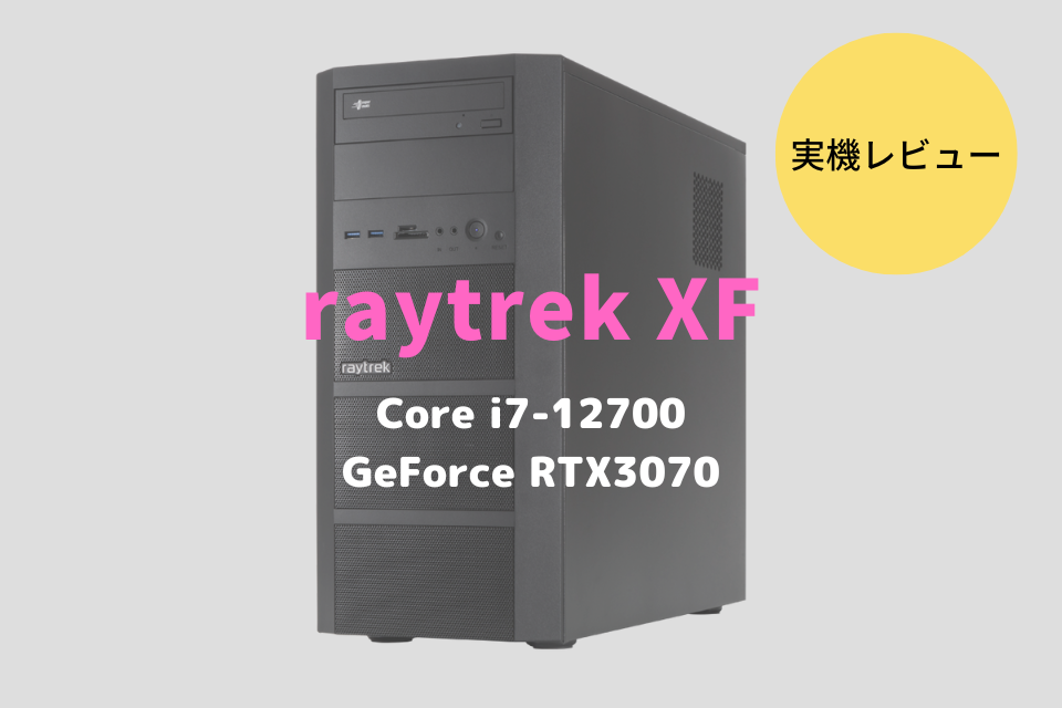 ドスパラ,raytrek XF,2022,レビュー,感想,口コミ,評価,ブログ