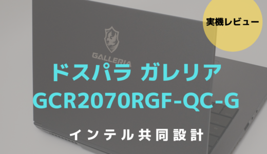 GALLERIA GCR2070RGF-QCをレビュー！インテル共同設計のノートパソコンの実力をチェック