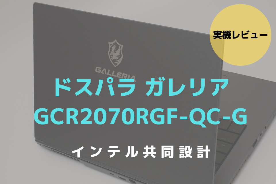 GALLERIA　GCR2070RGF-QC-G　レビュー　ブログ