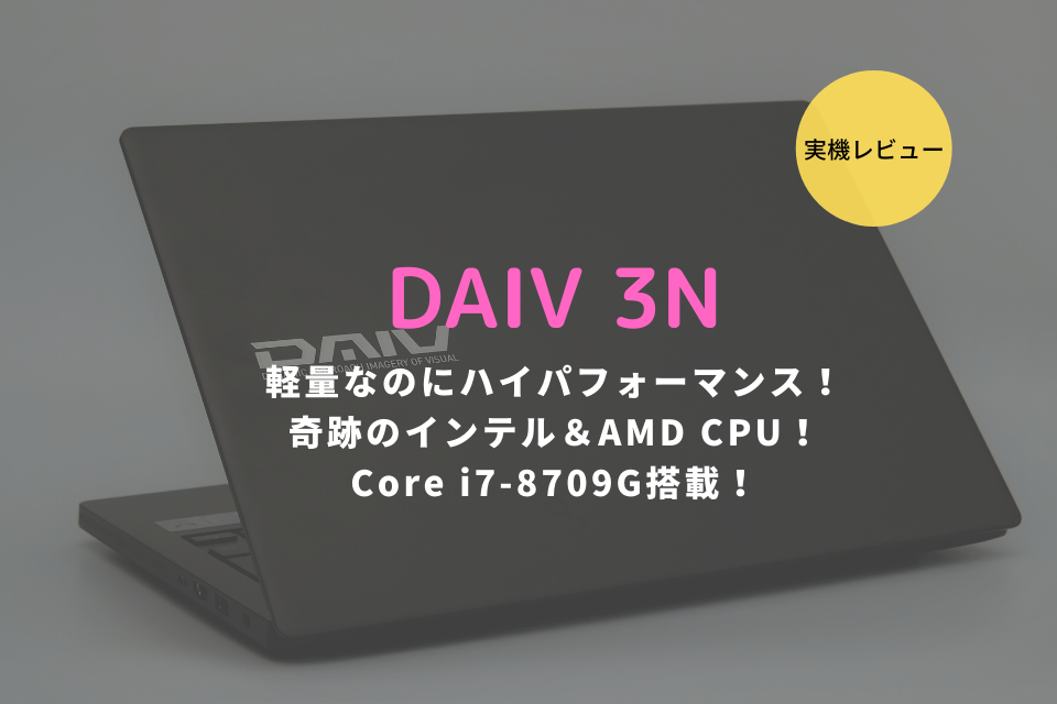 DAIV-3N レビュー ブログ