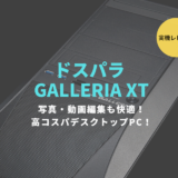 GALLERIA XT,ガレリアXT,ドスパラ,内部