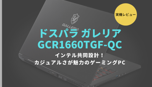 ドスパラ「GALLERIA GCR1660TGF-QC」をレビュー！ゲーム性能を生かして写真や動画編集に使えるか調査してみた