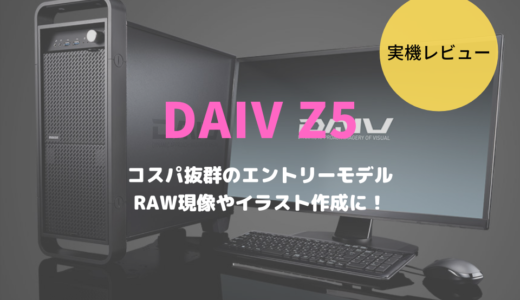 DAIV Z5レビュー！第12世代Intel CPUを採用したエントリー向けクリエイトパソコン