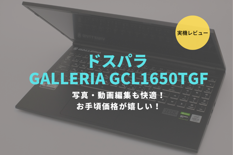 GALLERIA GCL1650TGF,ブログ,感想,レビュー