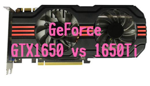 【モバイル版】GeForce GTX1650とGeForce GTX1650Tiの性能比較！おすすめパソコンは？