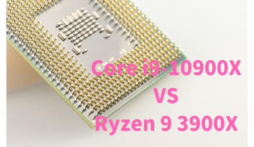 Ryzen 9 3900XとCore i9-10900X性能比較！写真・動画編集にはどっちがおすすめ？