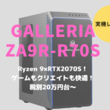 ドスパラ,GALLERIA ZA9R-R70S,レビュー,ブログ,比較,性能