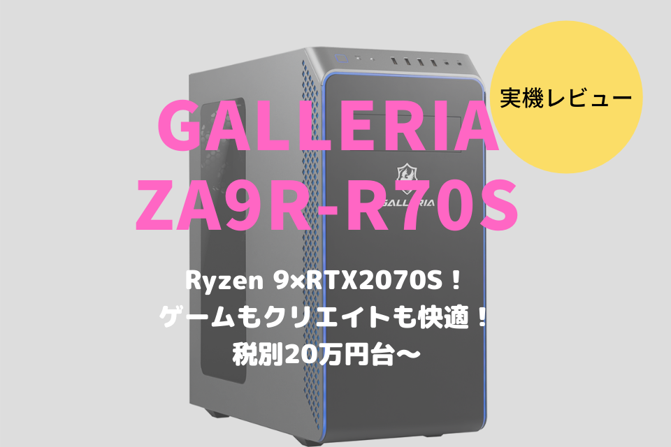 ドスパラ,GALLERIA ZA9R-R70S,レビュー,ブログ,比較,性能