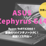 ROG ZEPHYRUS G14,レビュー,ブログ,感想,購入