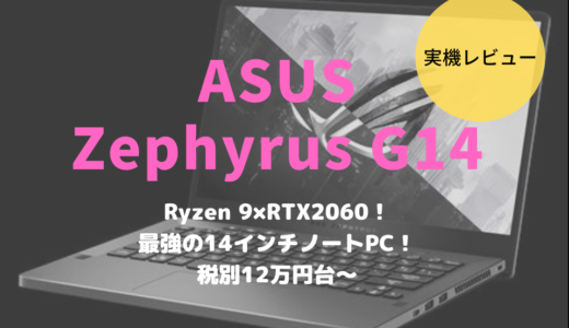 ASUS ROG ZEPHYRUS G14をレビュー！14インチ最強のノートPCはRAW現像や動画編集にも最適！