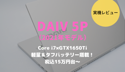 DAIV 5P(2021)レビュー！RAW現像や動画編集などの初心者やモバイル用途におすすめのクリエイトPC