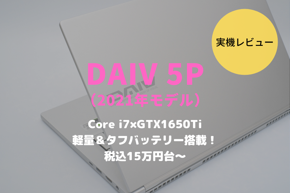 DAIV 5P,レビュー,ブログ,評価,感想,実機