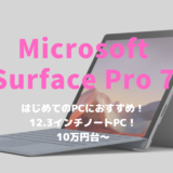 マイクロソフト,Surface Pro 7,レビュー