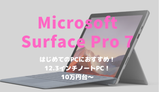 マイクロソフト「Surface Pro 7」は学生・主婦のはじめての2 in 1パソコンとしてもおすすめ！