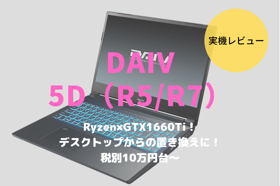 DAIV 5D-R7,レビュー,ブログ,性能,おすすめ