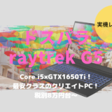 ドスパラ,raytrek G5,レビュー,ブログ