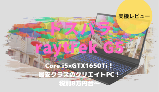 raytrek G5をレビュー！イラストや写真編集も快適に行える最安クラスのクリエイトノートPC