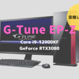 G-Tune EP-Z,性能,レビュー,感想,ブログ,比較