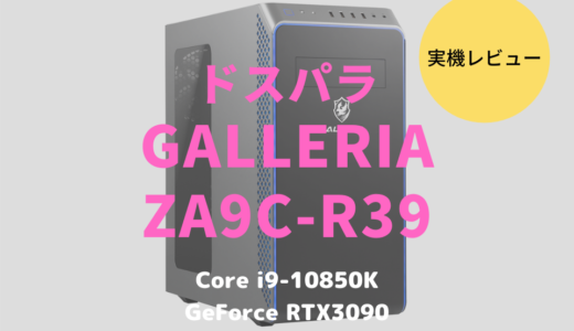 GALLERIA ZA9C-R39 レビュー！GeForce RTX3090の描画性能に驚愕するデスクトップPC