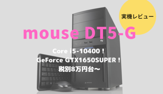 mouse DT5-Gレビュー！税別8万円台で写真、動画編集、ゲームまで多用途に遊べるPC