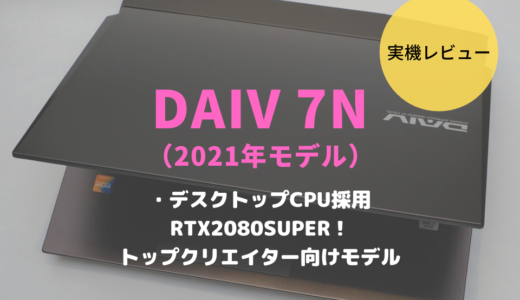 DAIV  7N（2021年モデル）をレビュー！Adobe RGB比100% 4KモニターはトップクリエイターのためのノートPC