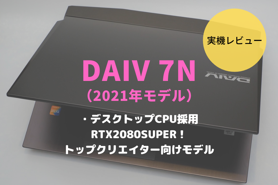 DAIV 7N,レビュー,評価,ブログ,感想,比較