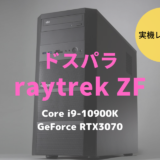 raytrek ZF,ドスパラ,レビュー,ブログ,評価,感想