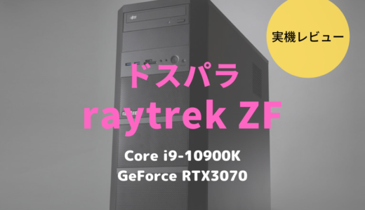 ドスパラ「raytrek ZF」レビュー！4K高解像度編集に対応できるクリエイター向けパソコン